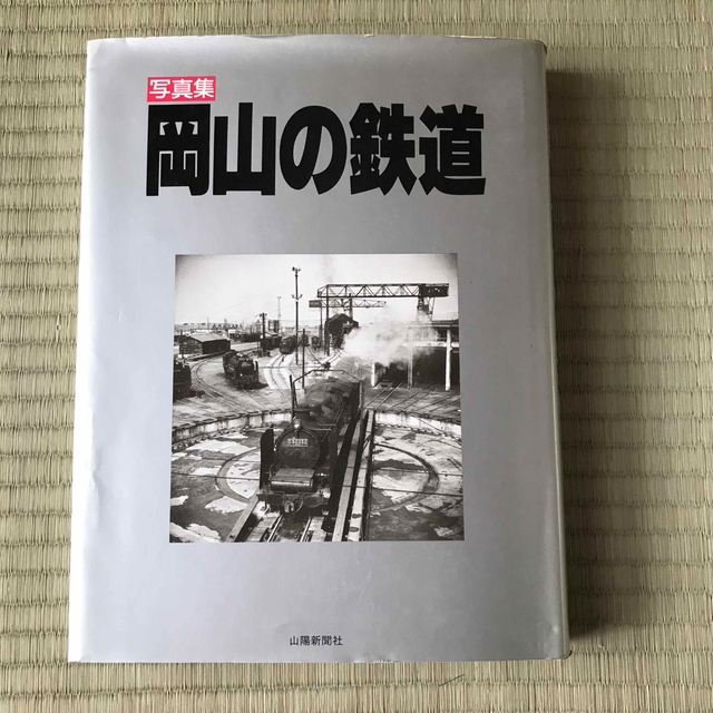 写真集　岡山の鉄道 エンタメ/ホビーの本(趣味/スポーツ/実用)の商品写真
