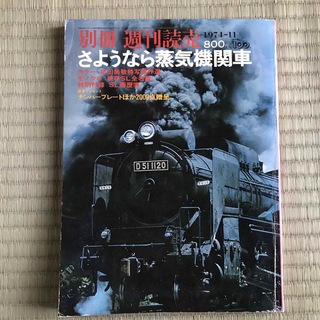 別冊 週刊読売　さよなら蒸気機関車(趣味/スポーツ/実用)
