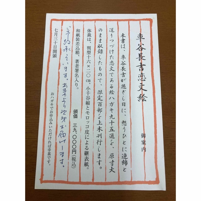 車谷長吉 車谷長吉恋文絵 湯川書房 100部限定出版 55番本 サイン入り 車谷長吉 車谷長吉恋文絵 湯川書房 100部限定出版 55番本 サイン入り