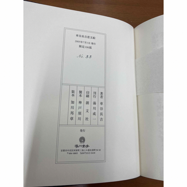 車谷長吉 車谷長吉恋文絵 湯川書房 100部限定出版 55番本 サイン入り 車谷長吉 車谷長吉恋文絵 湯川書房 100部限定出版 55番本 サイン入り