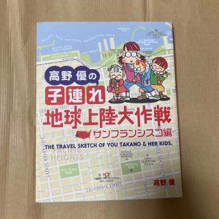 ゲントウシャ(幻冬舎)の高野優の子連れ地球上陸大作戦 サンフランシスコ編(結婚/出産/子育て)