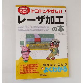 silver様専用　トコトンやさしいレーザ加工の本(科学/技術)