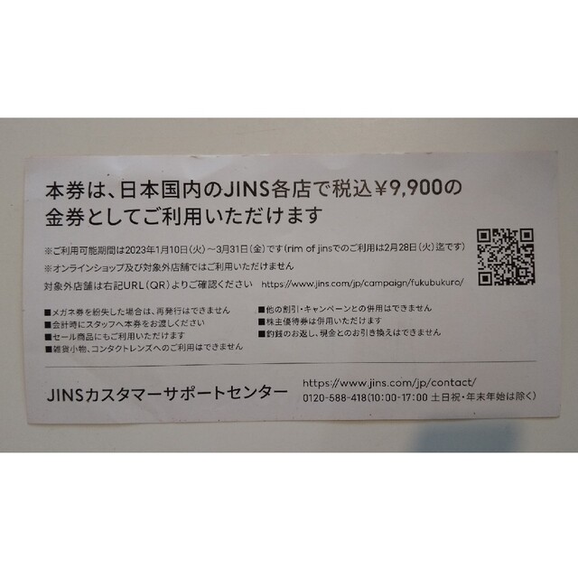 JINSメガネ券9900円分