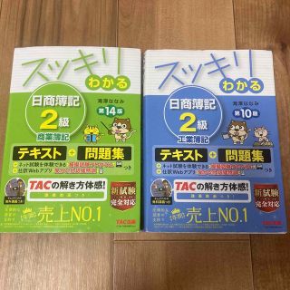 スッキリわかる日商簿記２級商業簿記 テキスト＋問題集 第１４版(資格/検定)