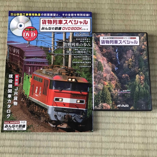 貨物列車スペシャル　みんなの鉄道DVD BOOKシリーズ エンタメ/ホビーの本(趣味/スポーツ/実用)の商品写真
