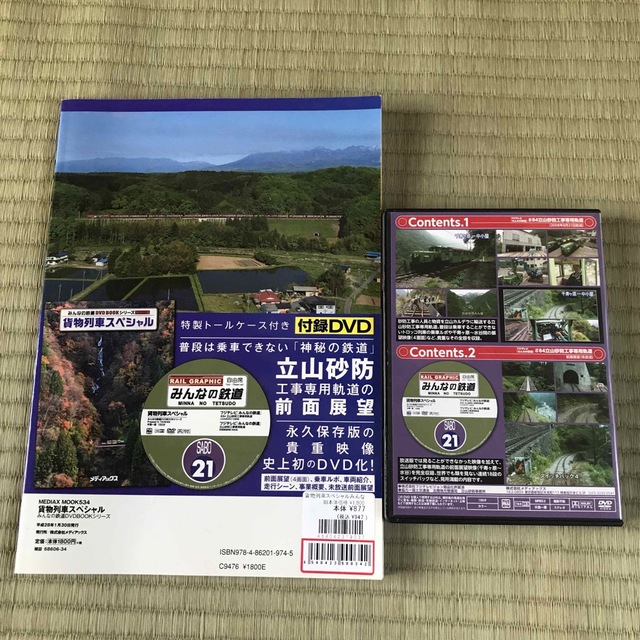 貨物列車スペシャル　みんなの鉄道DVD BOOKシリーズ エンタメ/ホビーの本(趣味/スポーツ/実用)の商品写真