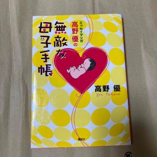 コウダンシャ(講談社)の高野優の無敵な母子手帳 エッセイマンガ(住まい/暮らし/子育て)