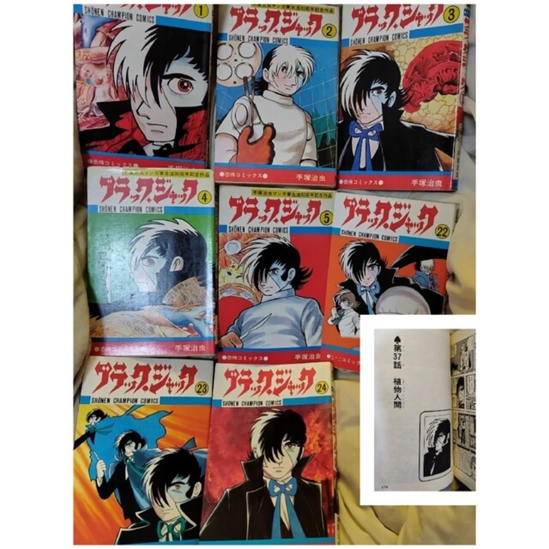 漫画ブラックジャック 手塚治虫 既刊８巻 不揃い 初版３点、「植物人間」収録 第４巻