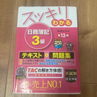 タックシュッパン(TAC出版)のスッキリわかる日商簿記３級 第１３版(資格/検定)