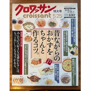 マガジンハウス(マガジンハウス)のクロワッサン　特大号　croissant 完全保存版　雑誌(住まい/暮らし/子育て)