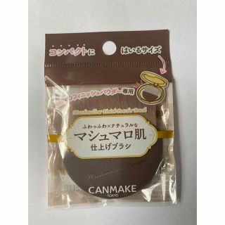 キャンメイク(CANMAKE)のキャンメイク マシュマロフィニッシュパウダーブラシ(チーク/フェイスブラシ)