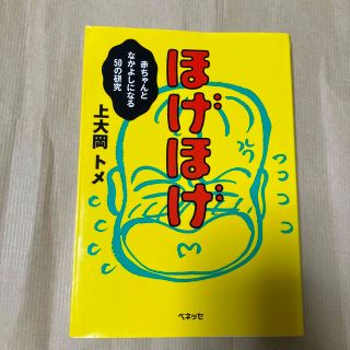 ベネッセ(Benesse)のほげほげ 赤ちゃんとなかよしになる５０の研究(結婚/出産/子育て)