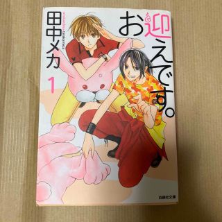 ハクセンシャ(白泉社)のお迎えです。 第１巻(少女漫画)