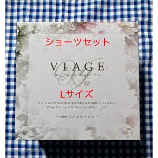 ヴィアージュ(VIAGE)の【mayuさん専用 】Viageブラ、ショーツセット(L)(ブラ&ショーツセット)