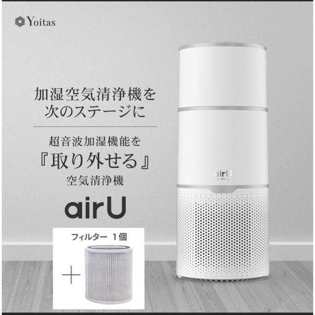 Yoitas  超音波式 加湿空気清浄機 『airU』花粉  ヨイタス
