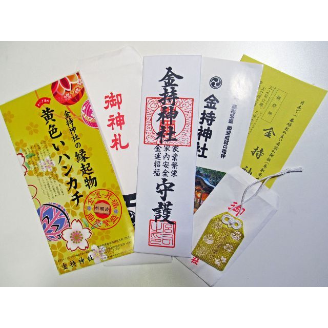 金持神社の御札と開運お守りと黄色いハンカチのご利益3点セット 鳥取県の開運神社