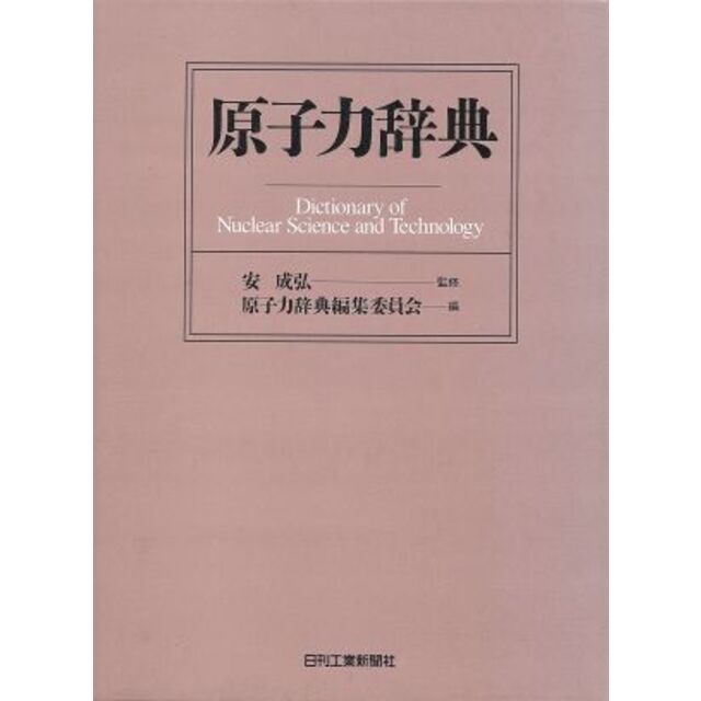 もいたして 原子力辞典/原子力・放射線 するご