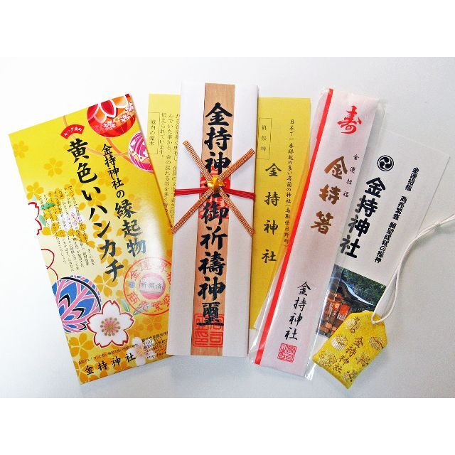 鳥取県金持神社の御神木札と開運お守りと開運箸と黄色いハンカチのご利益4点セット