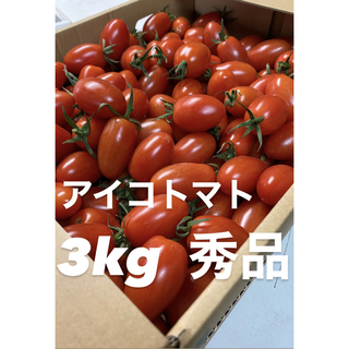 本日限定価格アイコ3kg秀品(野菜)