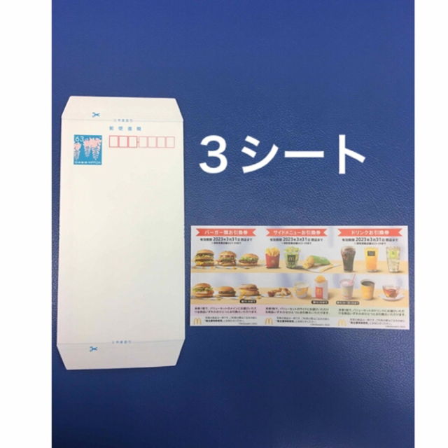 マクドナルド(マクドナルド)のミニレター&マクドナルド優待3シート◆No.J7 エンタメ/ホビーのコレクション(使用済み切手/官製はがき)の商品写真