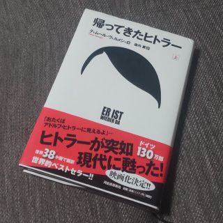 帰ってきたヒトラ－ 上(文学/小説)