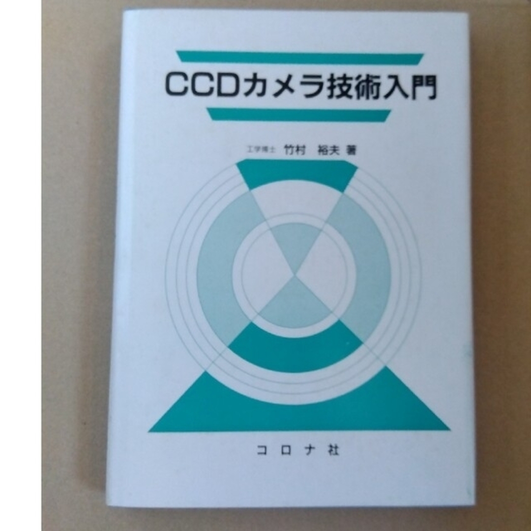 ＣＣＤカメラ技術入門 エンタメ/ホビーの本(科学/技術)の商品写真