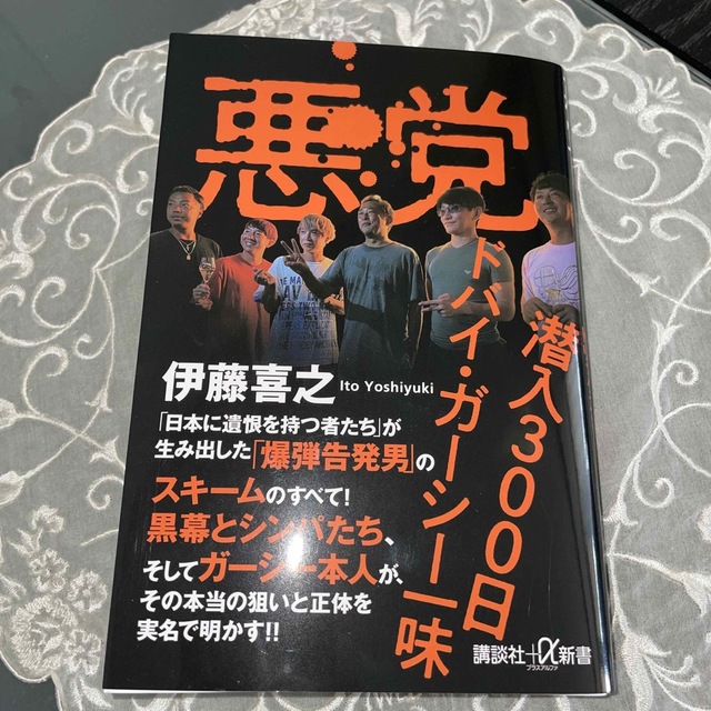 講談社(コウダンシャ)の悪党　潜入３００日ドバイ・ガーシー一味 エンタメ/ホビーの本(その他)の商品写真