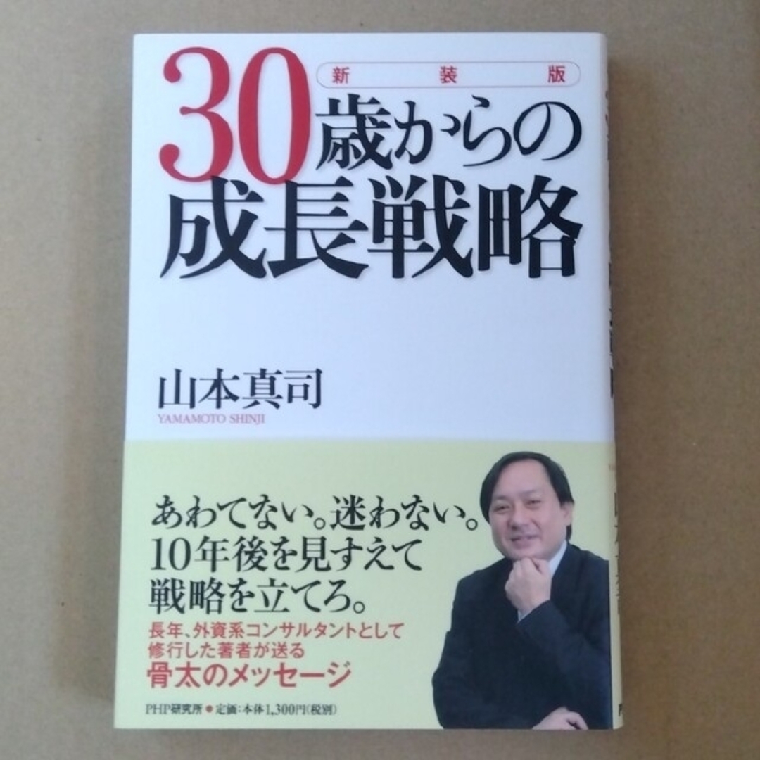 ３０歳からの成長戦略 新装版 エンタメ/ホビーの本(ビジネス/経済)の商品写真