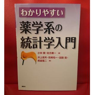 コウダンシャ(講談社)のわかりやすい薬学系の統計学入門(健康/医学)