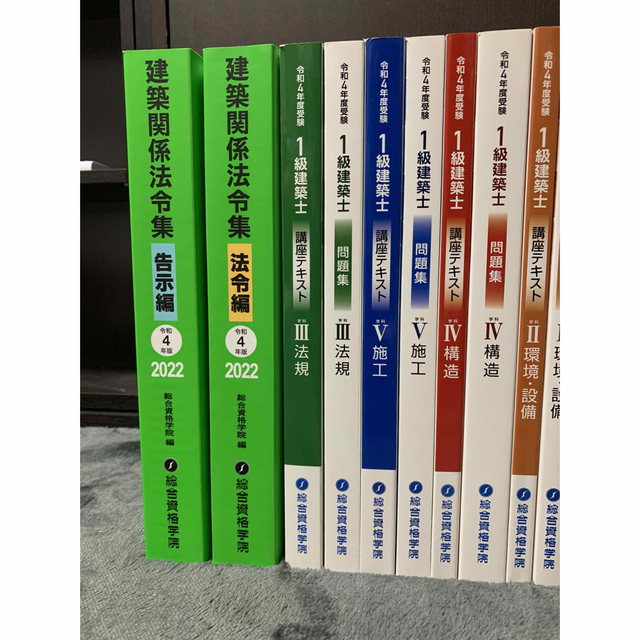 令和4年度 一級建築士 総合資格学院 - 本