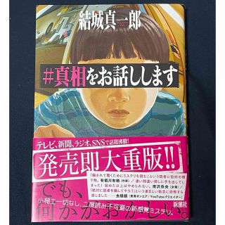 シンチョウシャ(新潮社)の＃真相をお話しします　帯付き(文学/小説)