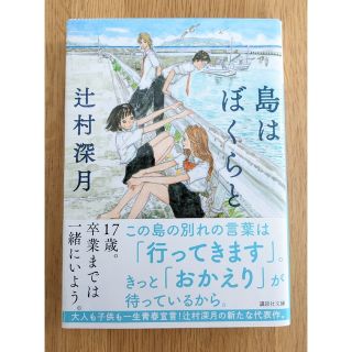 コウダンシャ(講談社)の島はぼくらと(その他)