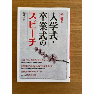 入学式・卒業式のスピ－チ 心に響く(文学/小説)