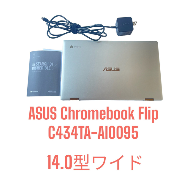 美品】ASUS Chromebook Flip C434TA-AI0095