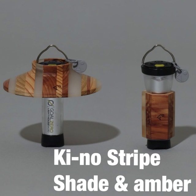 ki-no Stripe Shade & Stripe Amber 別注-