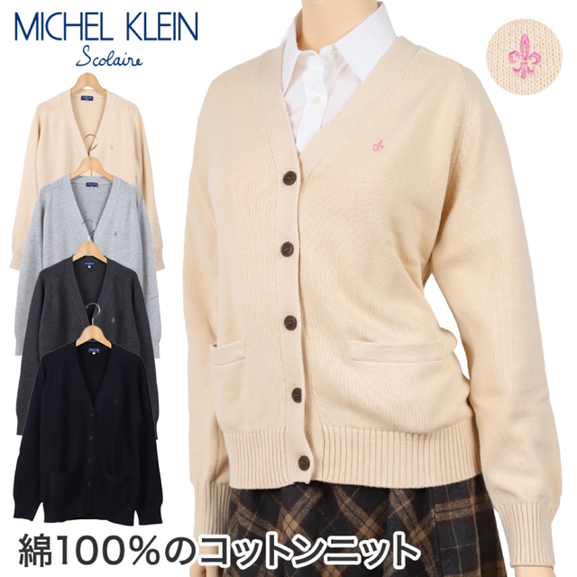 MICHEL KLEIN(ミッシェルクラン)のスクールカーディガン 女子 綿100% MICHELKLEIN レディースのトップス(カーディガン)の商品写真