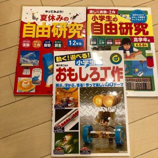 【4月25日まで出品】小学生、実験、工作、自由研究の本　3冊セットです！(絵本/児童書)