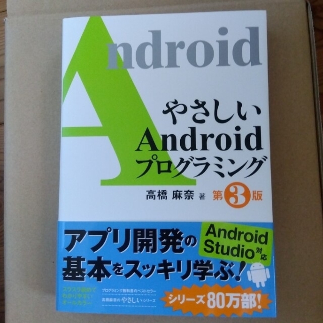 やさしいＡｎｄｒｏｉｄプログラミング 第３版 エンタメ/ホビーの本(コンピュータ/IT)の商品写真