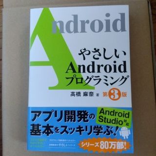 やさしいＡｎｄｒｏｉｄプログラミング 第３版(コンピュータ/IT)