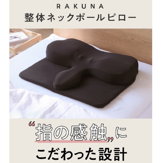 整体ネックポールピローRAKUNAラクナ