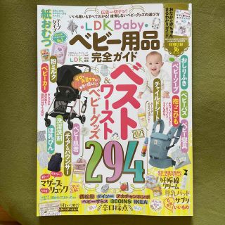 ＬＤＫ　Ｂａｂｙ　ベビー用品完全ガイド(ファッション/美容)