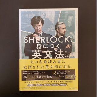 ＳＨＥＲＬＯＣＫで身につく英文法(語学/参考書)