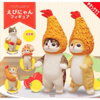 新品　モフサンド　mofusand えびにゃん　フィギュア　コンプ　ガチャ　ネコ(キャラクターグッズ)