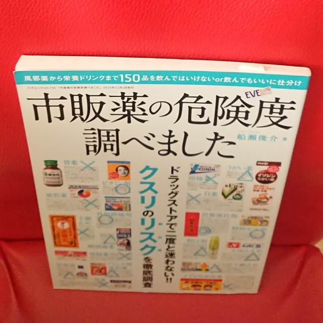 市販薬の危険度調べました    船瀬俊介   (三才ムックvol.745) エンタメ/ホビーの本(健康/医学)の商品写真