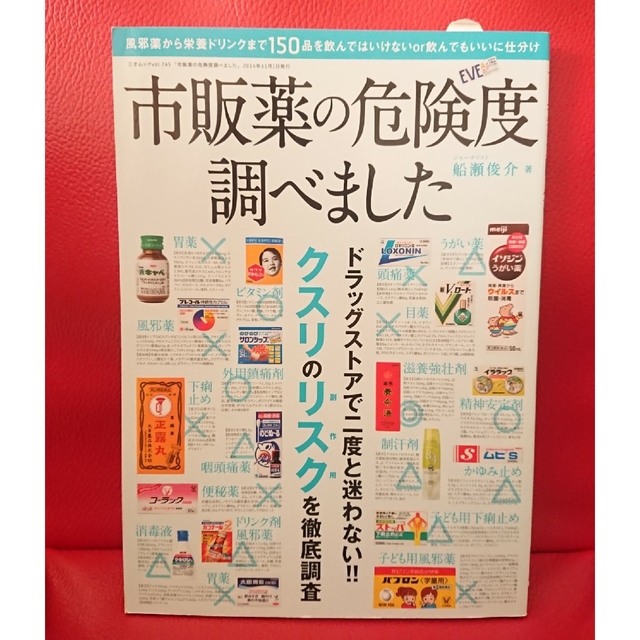 市販薬の危険度調べました    船瀬俊介   (三才ムックvol.745) エンタメ/ホビーの本(健康/医学)の商品写真