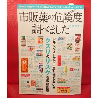 市販薬の危険度調べました    船瀬俊介   (三才ムックvol.745)(健康/医学)