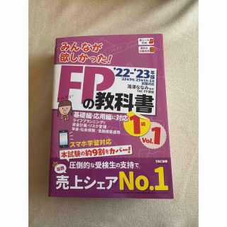 美品★22-23年版みんなが欲しかった! FPの教科書1級 Vol.1(資格/検定)