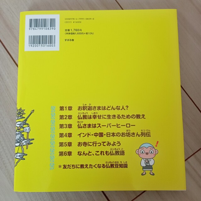 キャラ絵で学ぶ！仏教図鑑 エンタメ/ホビーの本(絵本/児童書)の商品写真