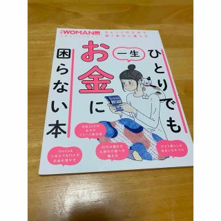 ひとりでも一生お金に困らない本(ビジネス/経済)