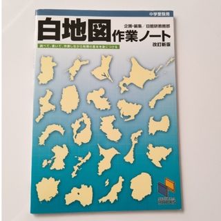 白地図作業ノ－ト 中学受験用 改訂新版(語学/参考書)